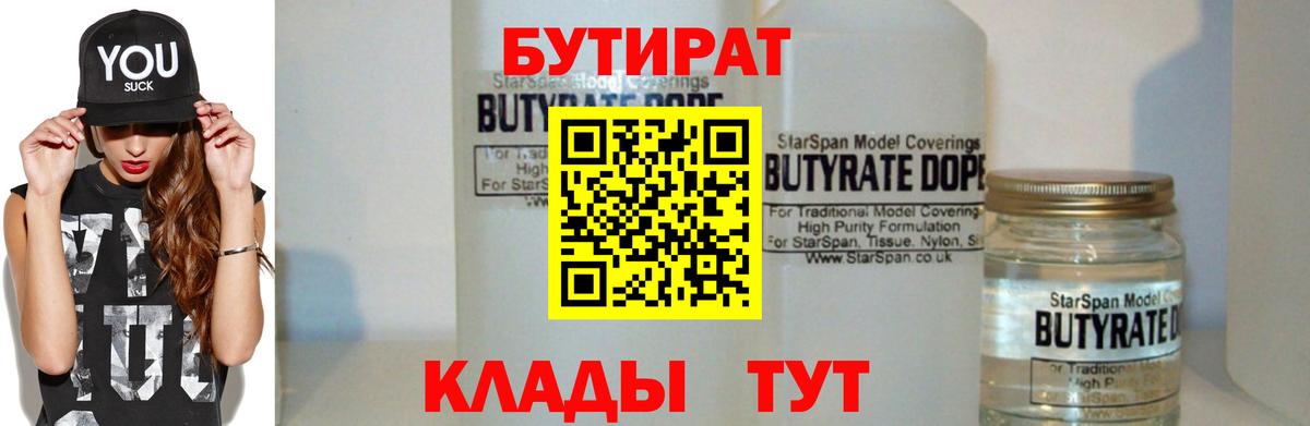 Новый Уренгой  Бутират BDO 33%  БУТИРАТ  Вход с VPN 